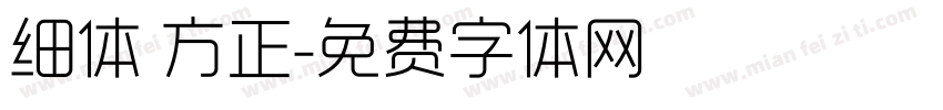 细体 方正字体转换